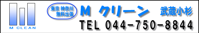 Mクリーン武蔵小杉、業務用エアコンクリーニング看板