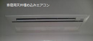 天井埋め込みエアコンクリーニング