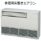 床置きエアコンクリーニング